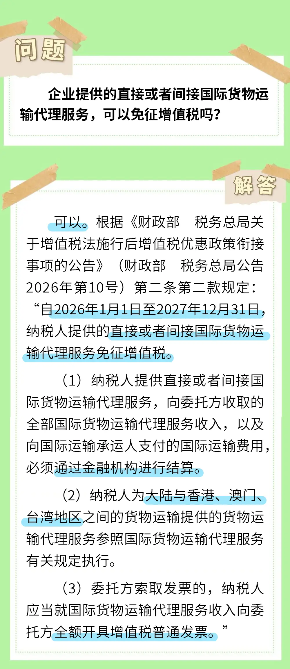 【小椰每日答】企業(yè)提供的直接或者間接國際貨物運輸代理服務(wù)，可以免征增值稅嗎？